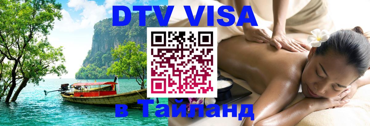 DTV Visa Thailand — прайс и условия, виза без дополнительных документов - Бишкек  07.01.2026 