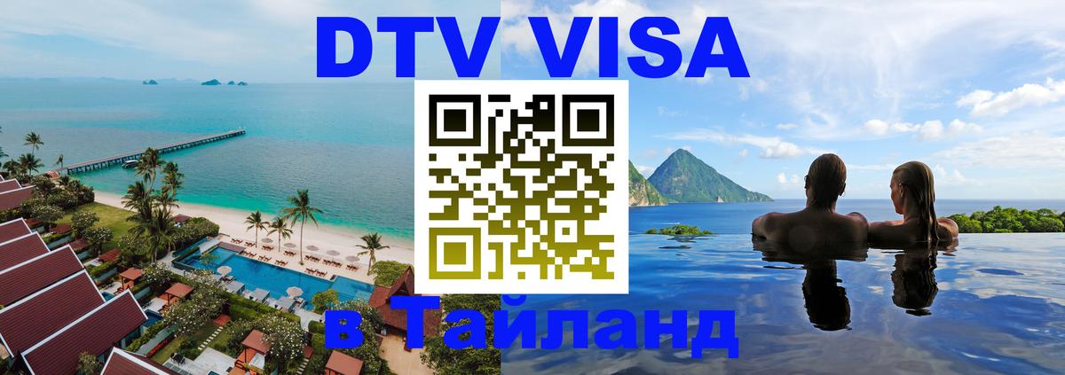 DTV Visa Тайланд купить 