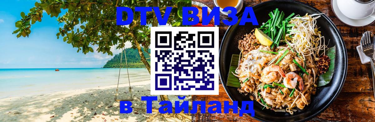 DTV виза Тайланд Бишкек 